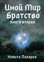 Иной Мир. Братство. Книга вторая