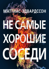 Не самые хорошие соседи