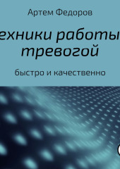 Техники работы с тревогой