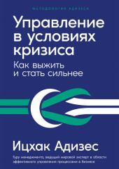 Управление в условиях кризиса: Как выжить и стать сильнее