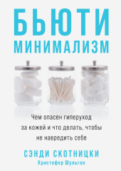 Бьюти-минимализм. Чем опасен гиперуход за кожей и что делать, чтобы не навредить себе