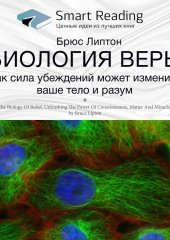 Ключевые идеи книги: Биология веры. Как сила убеждений может изменить ваши тело и разум. Брюс Липтон