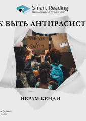 Ключевые идеи книги: Как быть антирасистом. Ибрам Кенди