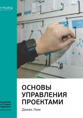 Ключевые идеи книги: Основы управления проектами. Дэннис Локк