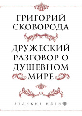 Дружеский разговор о душевном мире