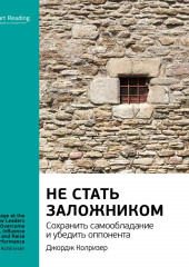 Ключевые идеи книги: Не стать заложником. Сохранить самообладание и убедить оппонента. Джордж Колризер