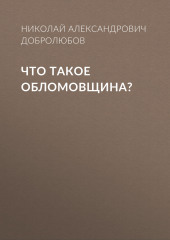 Что такое обломовщина?