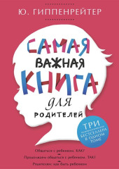 Самая важная книга для родителей (сборник)