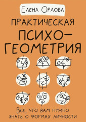 Практическая психогеометрия. Все, что вам нужно знать о формах личности