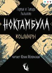 Ноктамбула. Кошмары