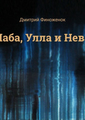 Лаба, Улла и Нева