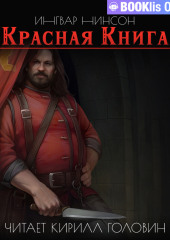 Красная Книга