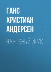 Навозный жук