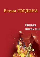 Святая инквизиция