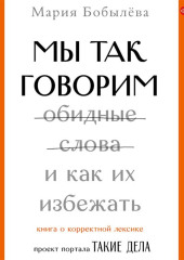 Мы так говорим. Обидные слова и как их избежать