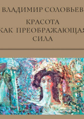 Красота как преображающая сила (сборник)