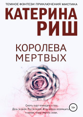 Королева мертвых