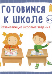 Готовимся к школе 5-7 лет