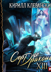 Сердце Дракона. Книга 13