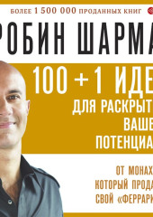 100 + 1 идея для раскрытия вашего потенциала от от монаха, который продал свой «феррари»