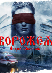 Ворожея