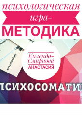 Психологическая игра – методика «Психосоматика»