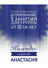 Программа занятий «Профориентация и призвание». 5 занятий. Для группы от 12-ти лет