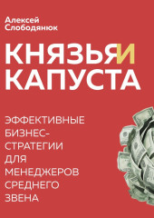 Князья и капуста. Эффективные бизнес-стратегии для менеджеров среднего звена