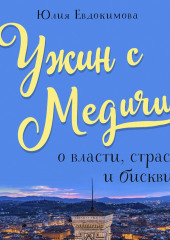 Ужин с Медичи. О власти, страсти и бисквите