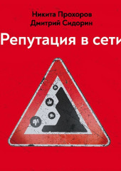 Репутация в сети. Как формировать репутацию в сети, создавать фанатов своего бренда и защищаться от информационных атак