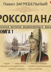 Роксолана. Полная история великолепного века. Книга первая