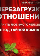 Перезагрузка отношений. Вернуть любимого человека. Метод Тайной Комнаты