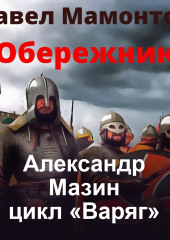 Обережник