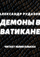 Демоны в Ватикане