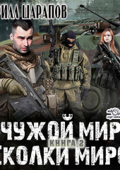 Чужой мир. Осколки миров