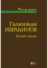 Казакъ кызы