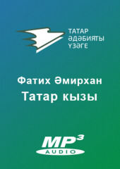 Татар кызы