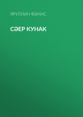 Сәер кунак