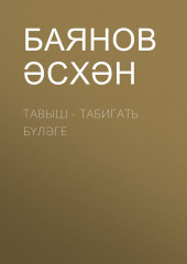 Тавыш — табигать бүләге