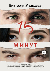 15 минут