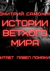 Истории ветхого мира