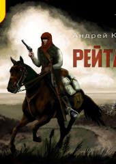 Рейтар