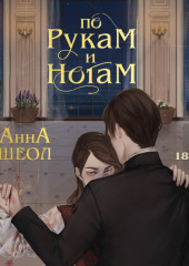 По рукам и ногам. Книга 1