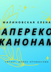 Наперекор канонам