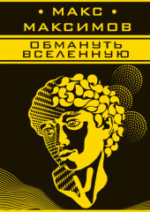 Обмануть вселенную