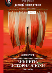 Викинги. История эпохи. 793–1066