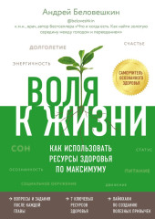 Воля к жизни. Как использовать ресурсы здоровья по максимуму