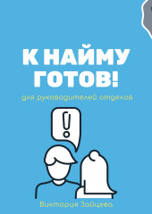 К найму готов!