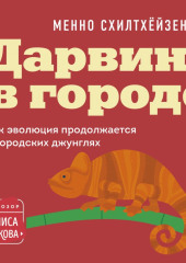 Дарвин в городе: как эволюция продолжается в городских джунглях