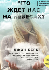 Что ждет нас на небесах?